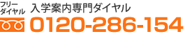 フリーダイヤル 入学案内専門ダイヤル 0120-286-154