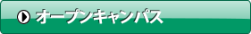 オープンキャンパス