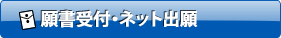願書受付
