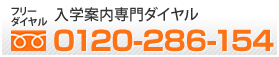 フリーダイヤル 入学案内専門ダイヤル 0120-286-154