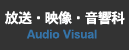 放送・映像・音響科