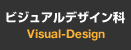 ビジュアルデザイン科