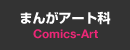 まんがアート科