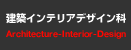 建築インテリアデザイン科