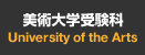 美術大学受験科