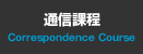 通信課程