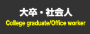 大卒・社会人