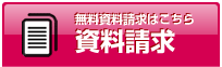 資料請求