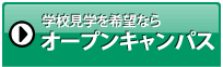 オープンキャンパスへ参加する
