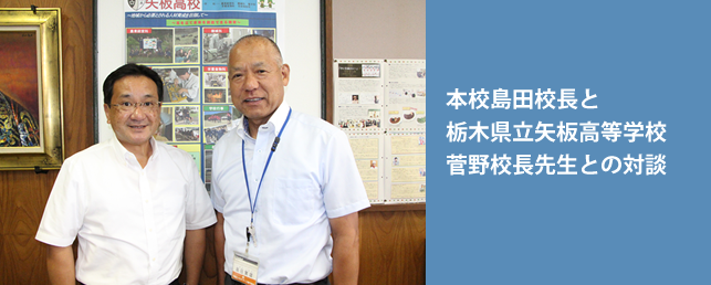 本校島田校長と栃木県立小山北桜高校押久保校長先生との対談