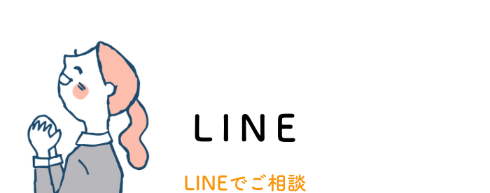 LINEでご相談