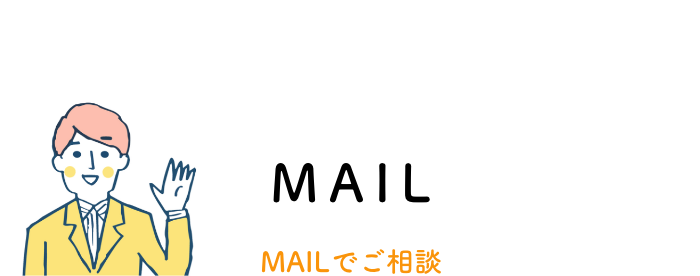 MAILでご相談