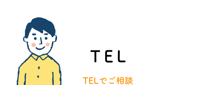 TELでご相談