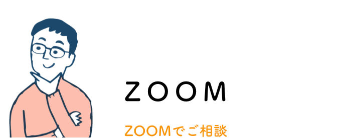 ZOOMでご相談