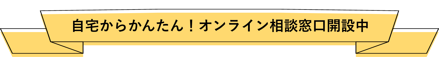 自宅からかんたん！オンライン相談窓口開設中